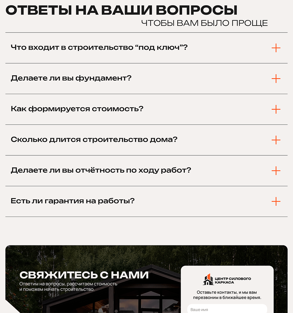 Центр Силового Каркаса - Секция «FAQ»