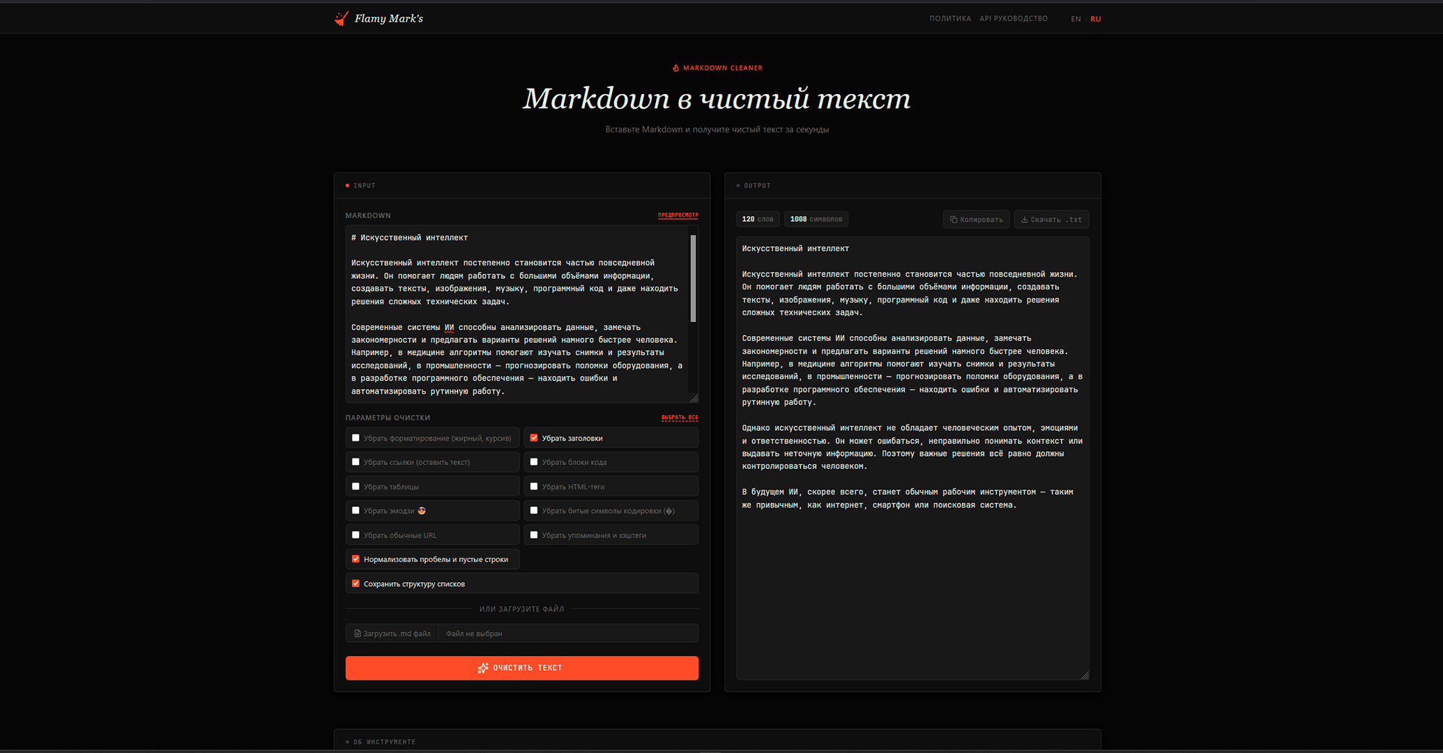 Сервис для очистки Markdown от лишней разметки