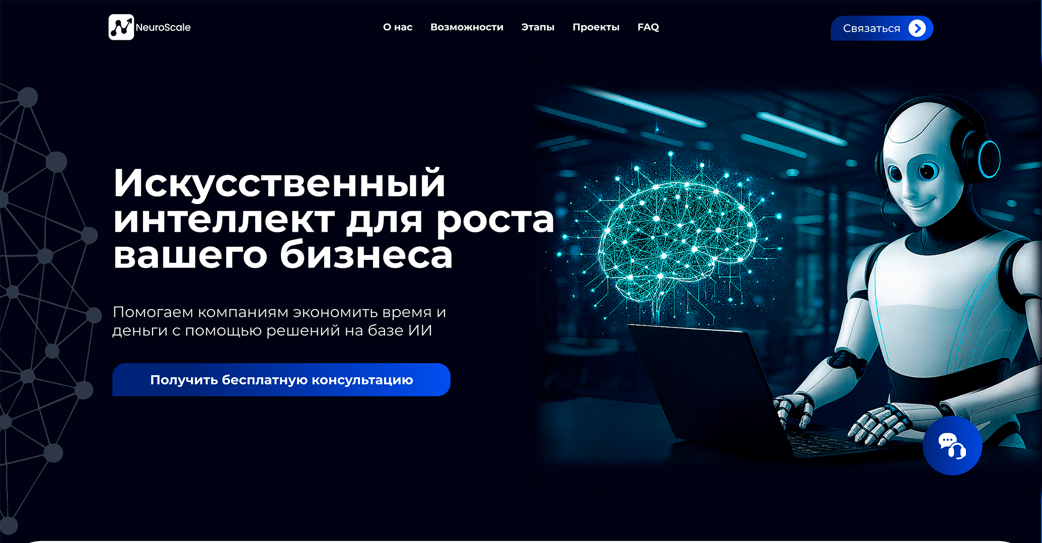Сайт консалтинговой студии по внедрению ИИ в бизнес