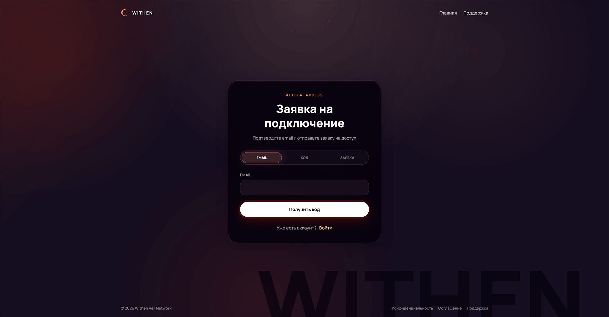 Withen - Страница «Отправка заявки»