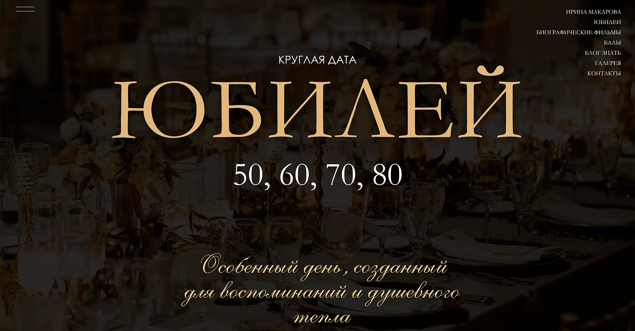 Ирина Макарова - Страница «Юбилей»