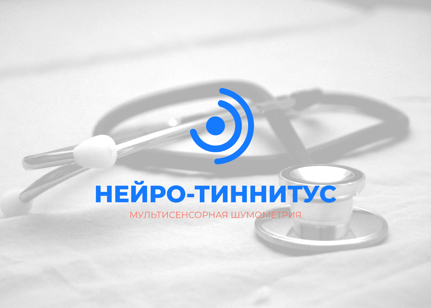 Нейро-Тиннитус